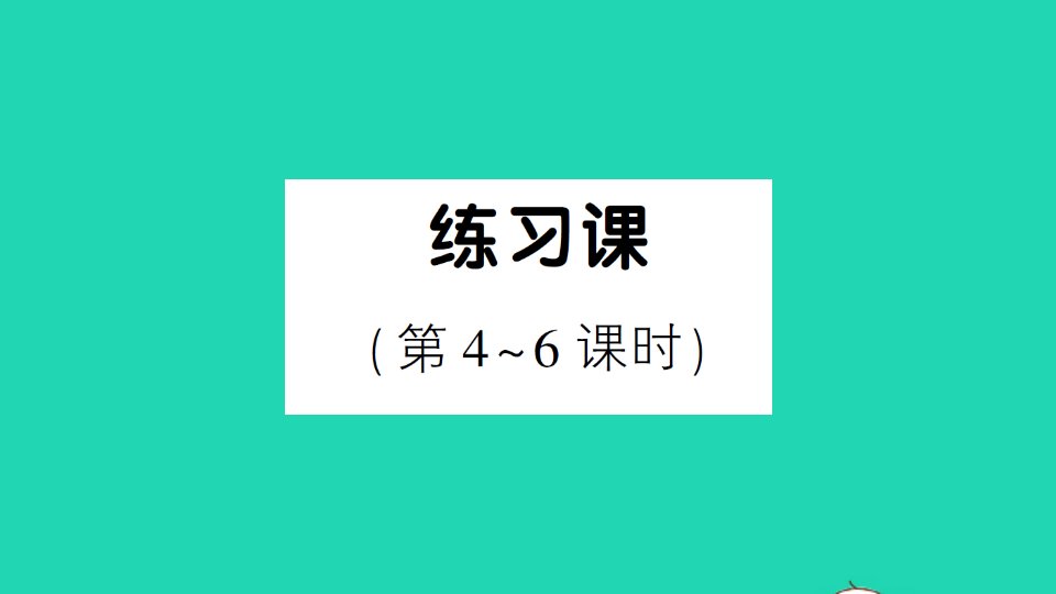 一年级数学下册4100以内数的认识练习课第4_6课时作业课件新人教版