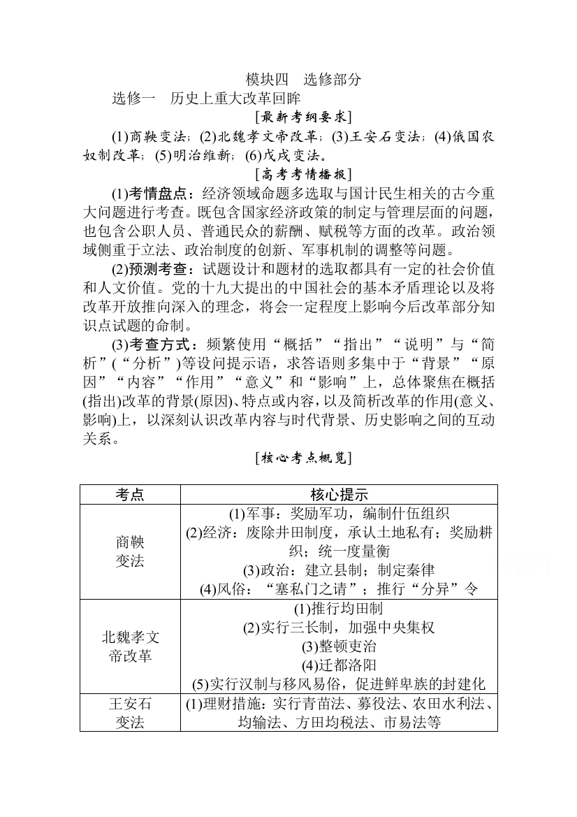 2021高考通史历史二轮专题复习《统考版》学案：选修一　历史上重大改革回眸