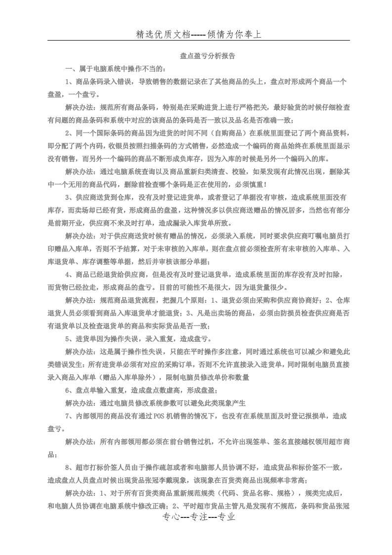 盘点盈亏分析报告(共2页)