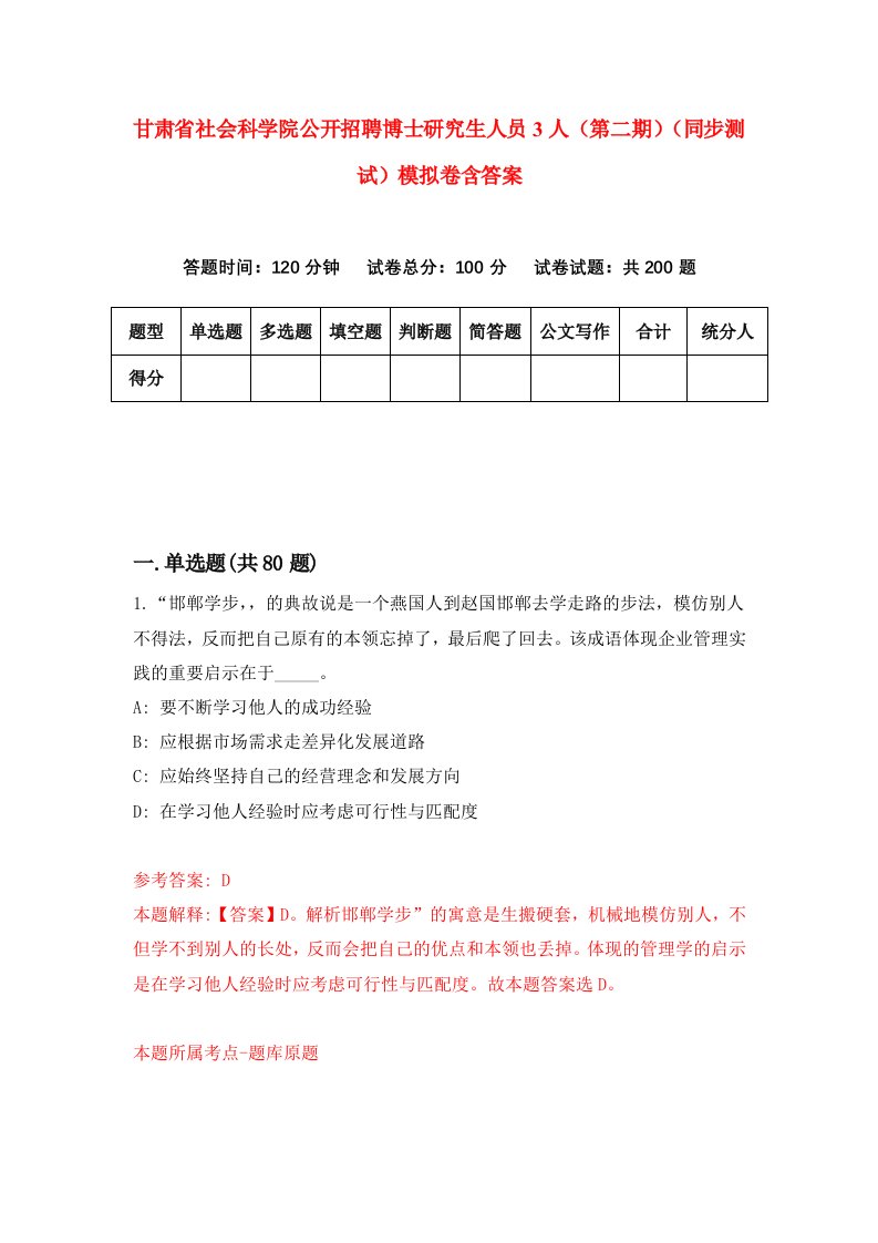 甘肃省社会科学院公开招聘博士研究生人员3人第二期同步测试模拟卷含答案1