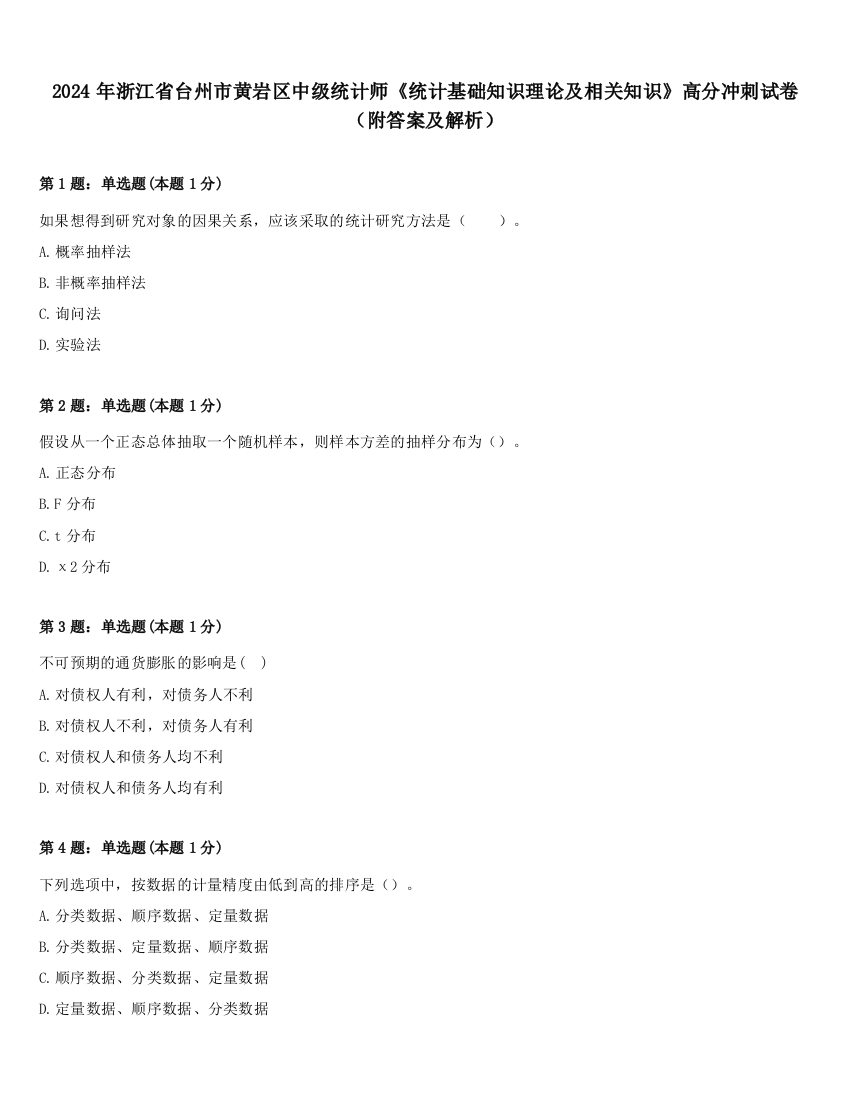 2024年浙江省台州市黄岩区中级统计师《统计基础知识理论及相关知识》高分冲刺试卷（附答案及解析）