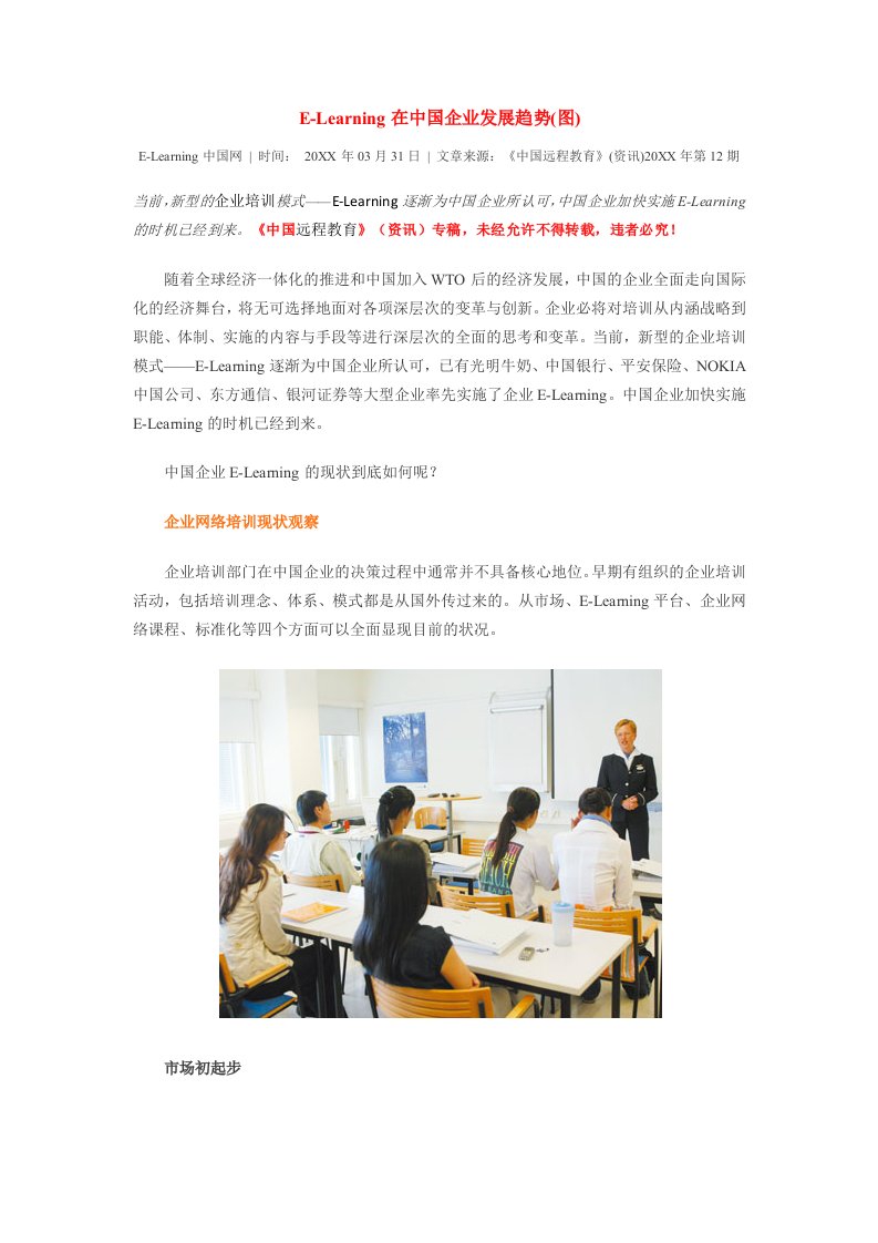 发展战略-ELearning在中国企业发展趋势