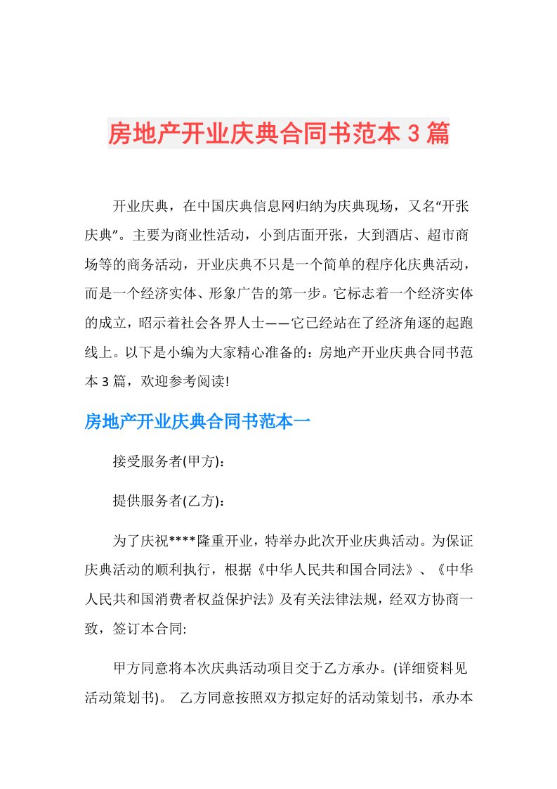 房地产开业庆典合同书范本3篇