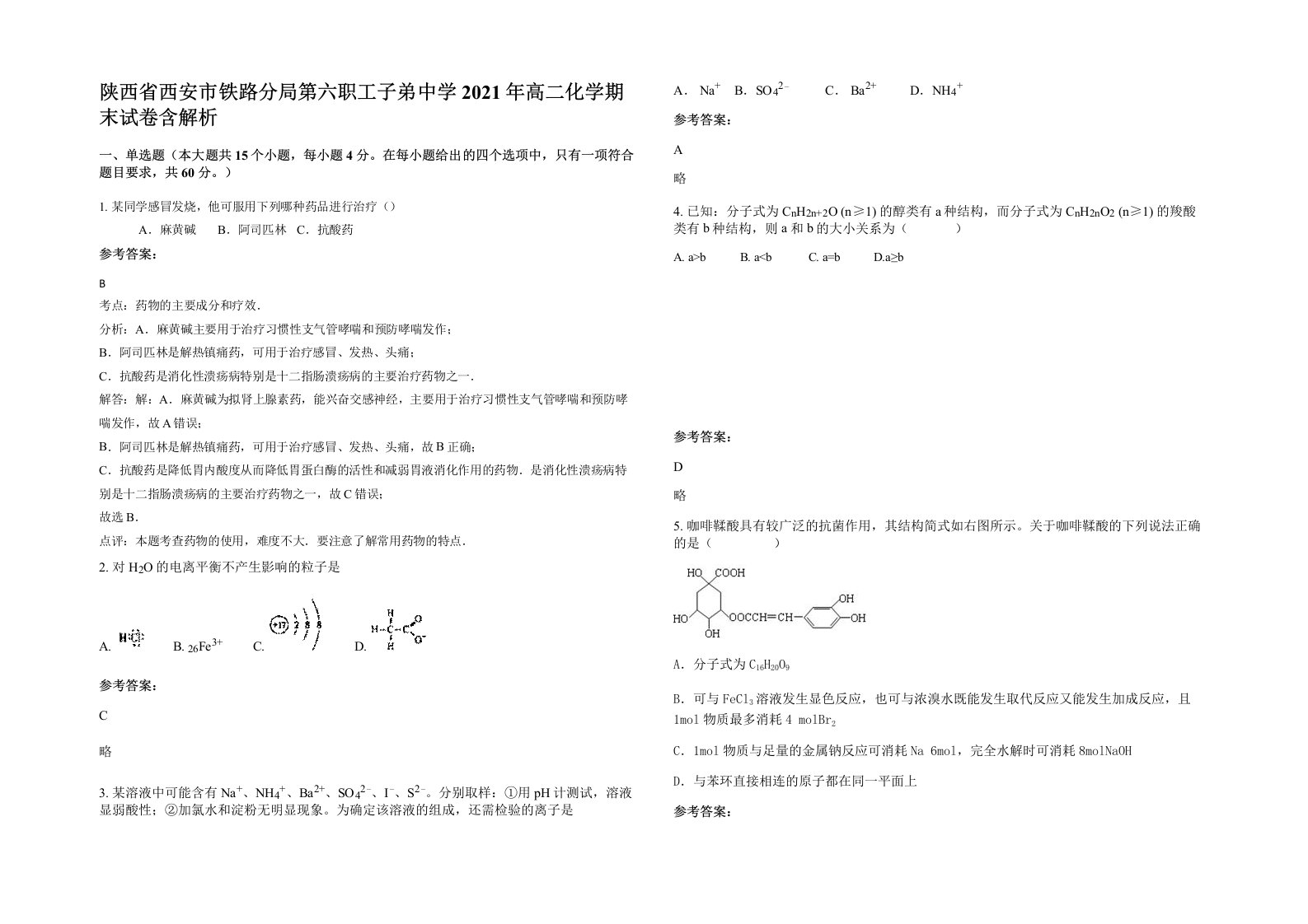 陕西省西安市铁路分局第六职工子弟中学2021年高二化学期末试卷含解析