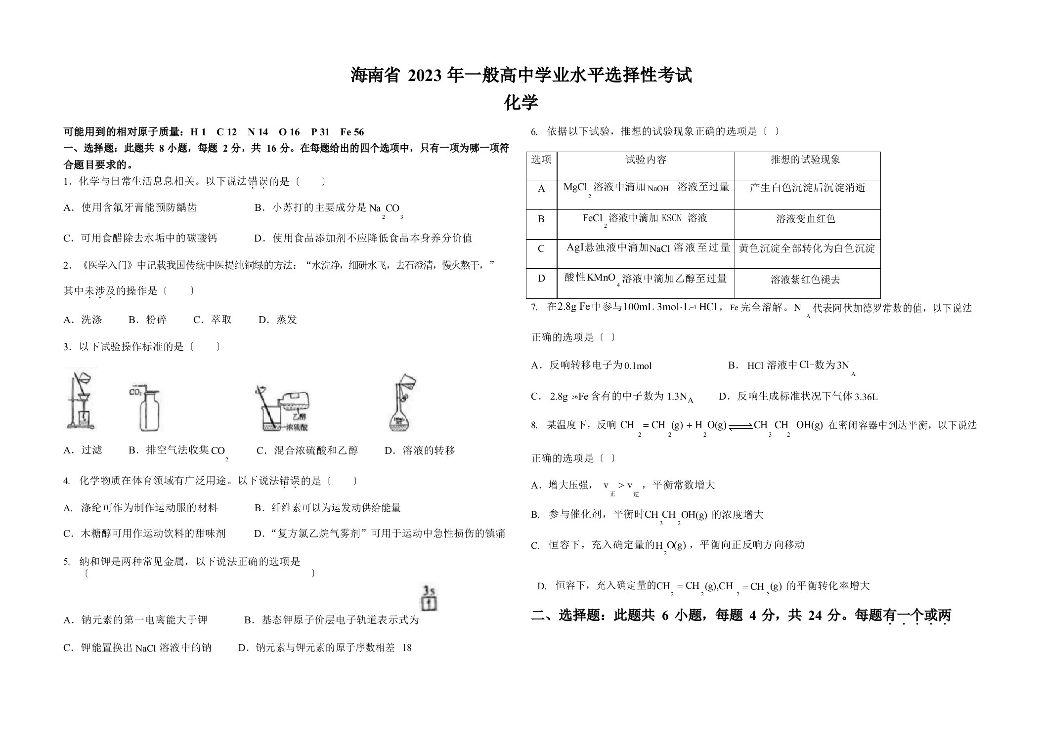 2023年新高考海南化学高考真题(原卷)含答案