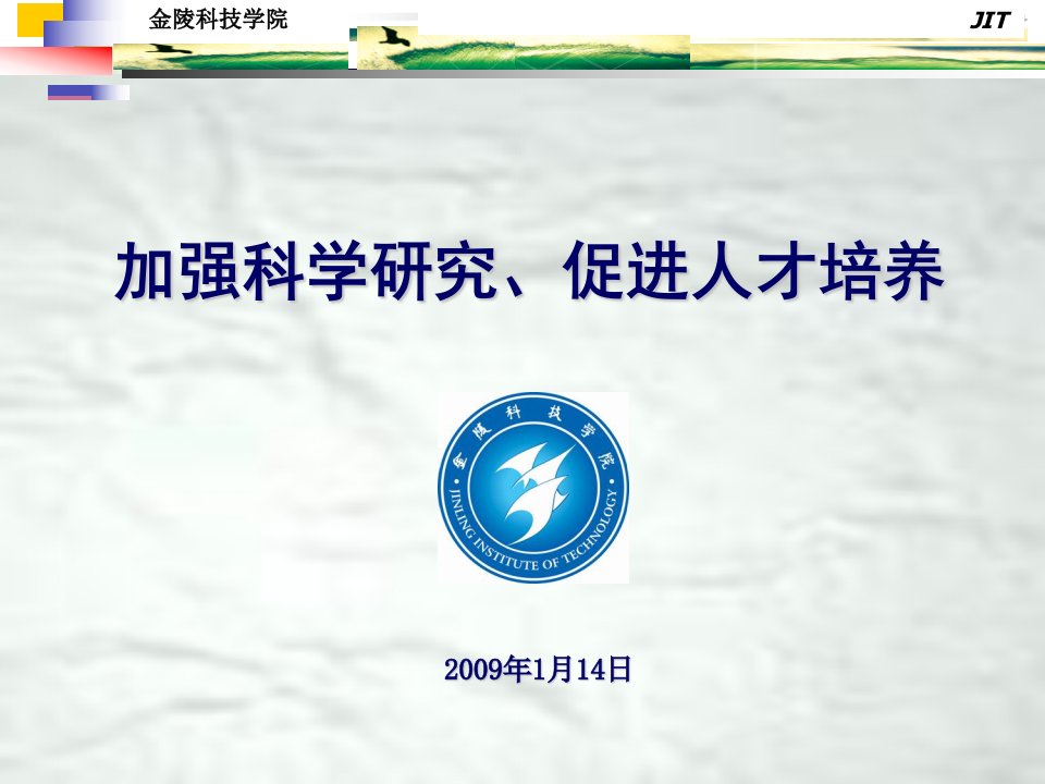 加强科学研究、促进人才培养