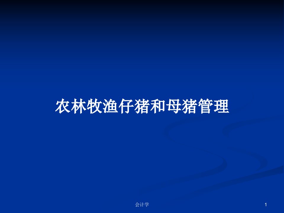 农林牧渔仔猪和母猪管理PPT学习教案