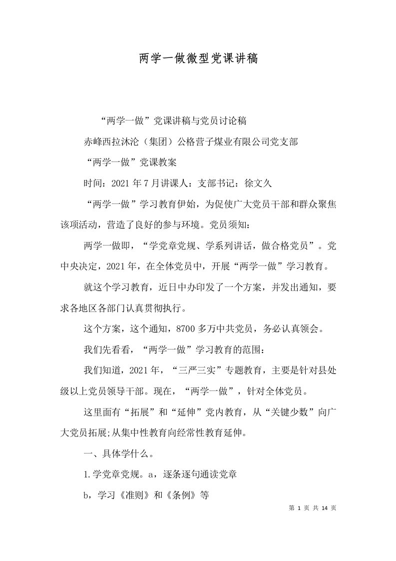 两学一做微型党课讲稿（四）