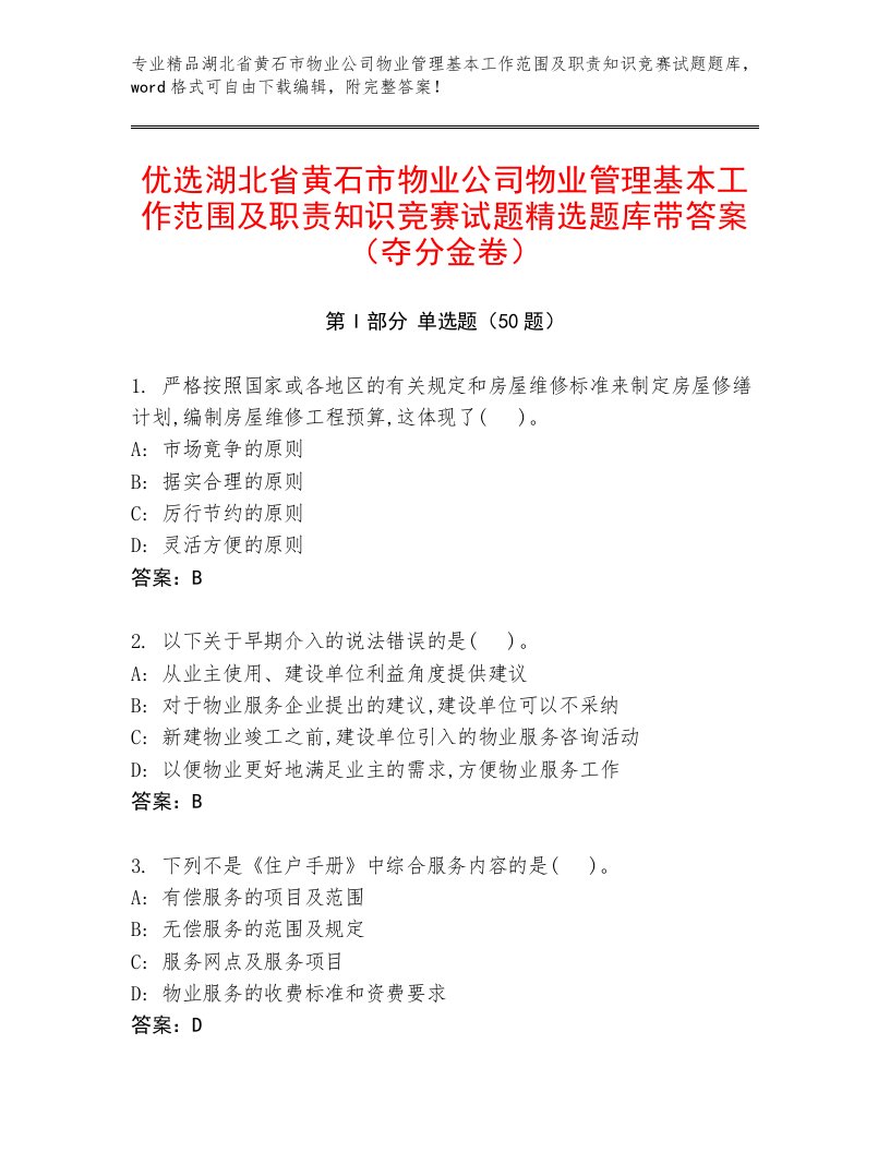 优选湖北省黄石市物业公司物业管理基本工作范围及职责知识竞赛试题精选题库带答案（夺分金卷）