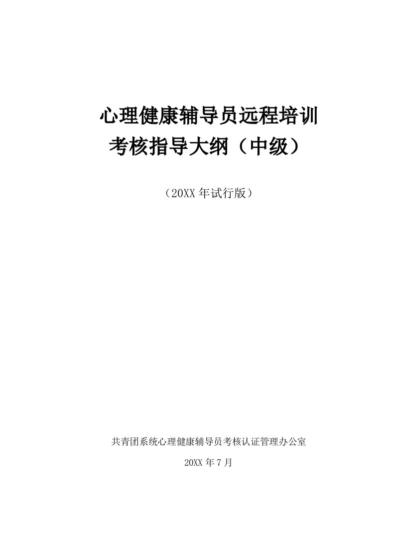 绩效考核-心理健康辅导员远程培训考核指导大纲中级