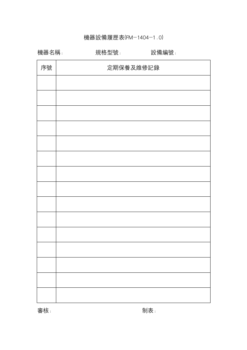 【工厂应用表格】機器設備履歷表