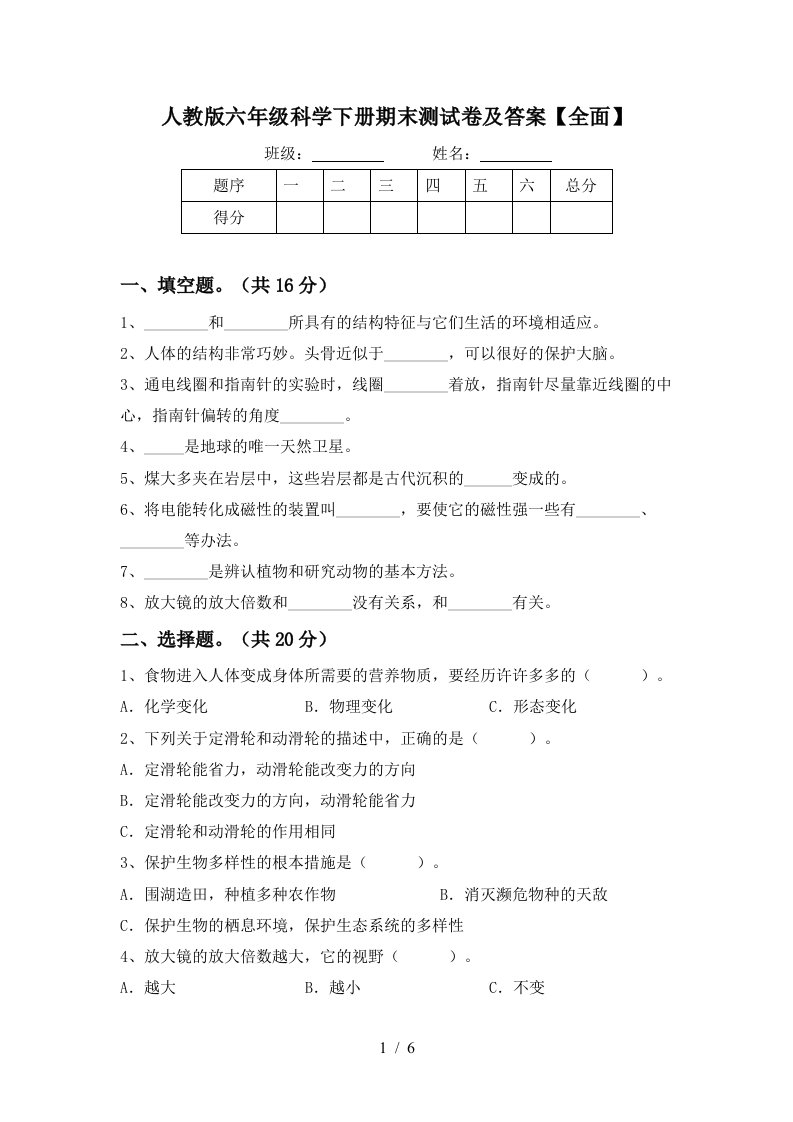 人教版六年级科学下册期末测试卷及答案全面