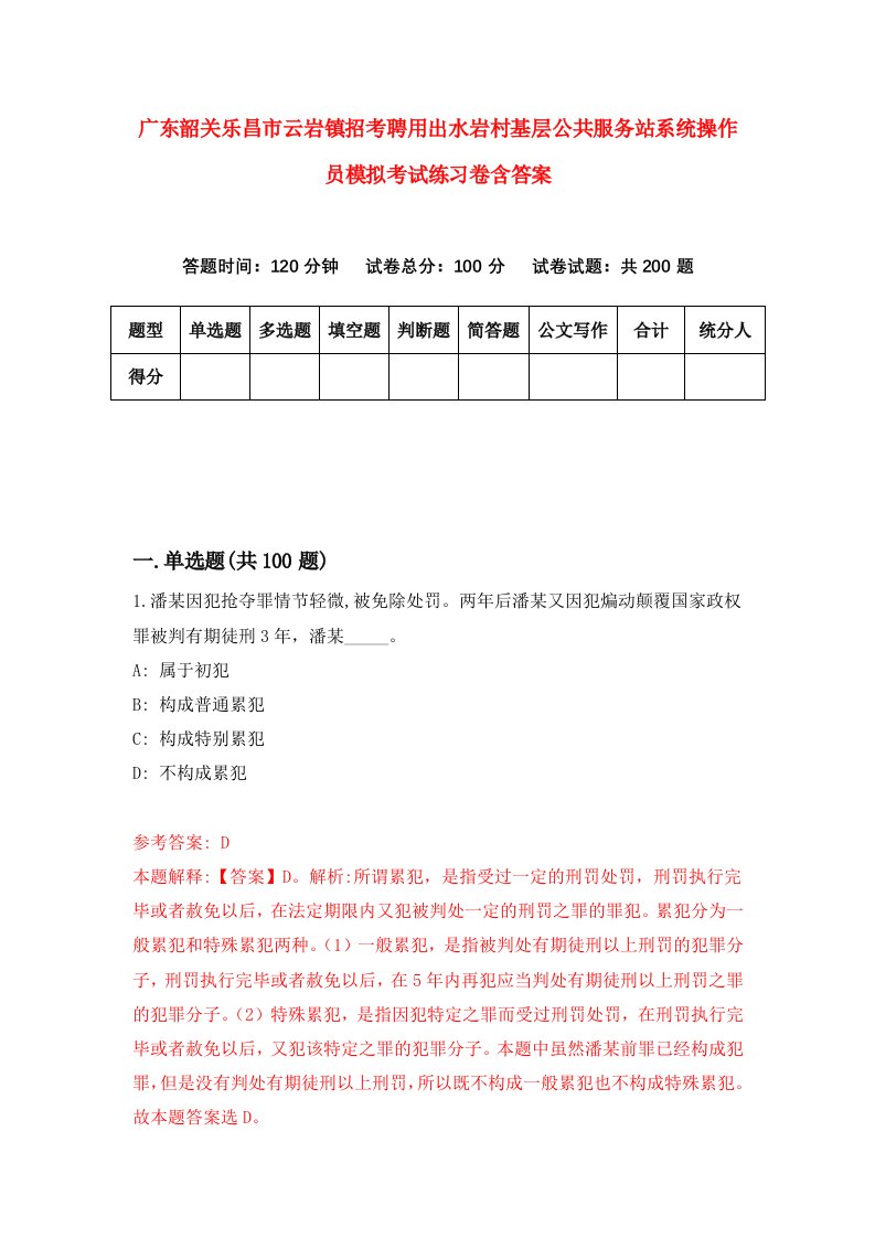 广东韶关乐昌市云岩镇招考聘用出水岩村基层公共服务站系统操作员模拟考试练习卷含答案第1次