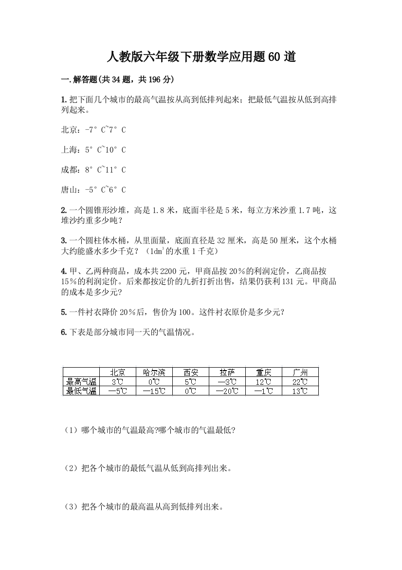 人教版六年级下册数学应用题60道含答案(新)