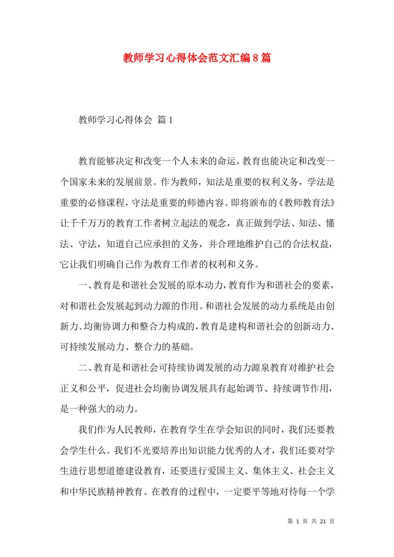 教师学习心得体会范文汇编8篇（一）