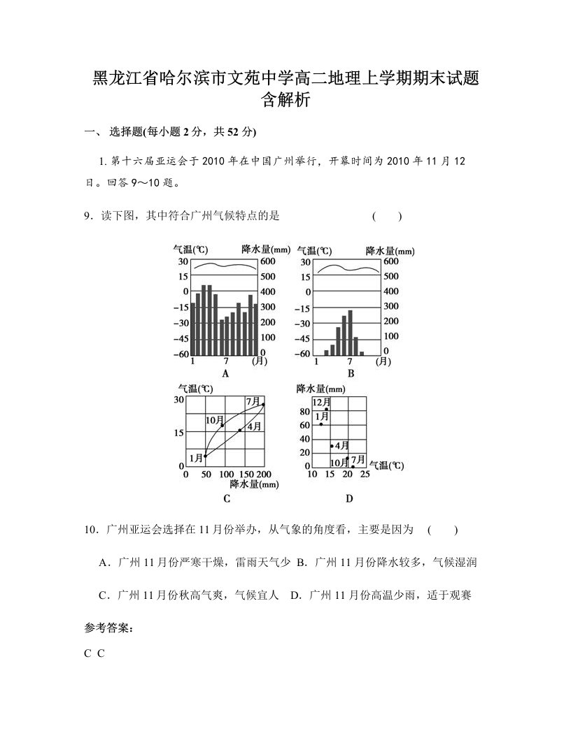 黑龙江省哈尔滨市文苑中学高二地理上学期期末试题含解析