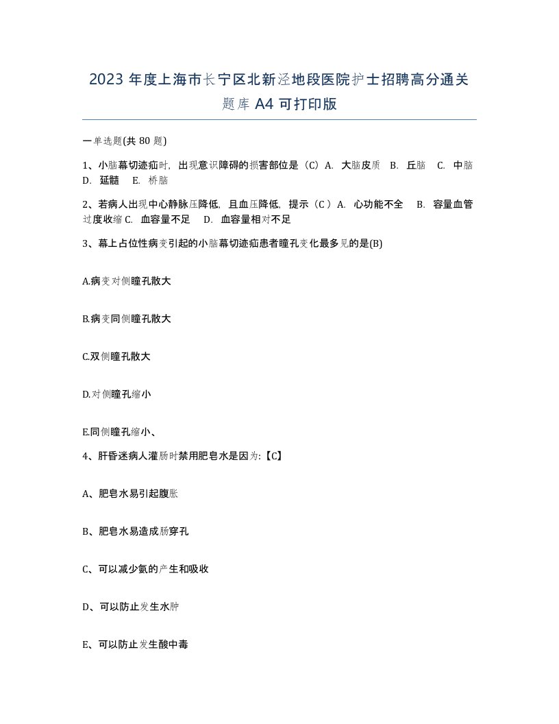 2023年度上海市长宁区北新泾地段医院护士招聘高分通关题库A4可打印版