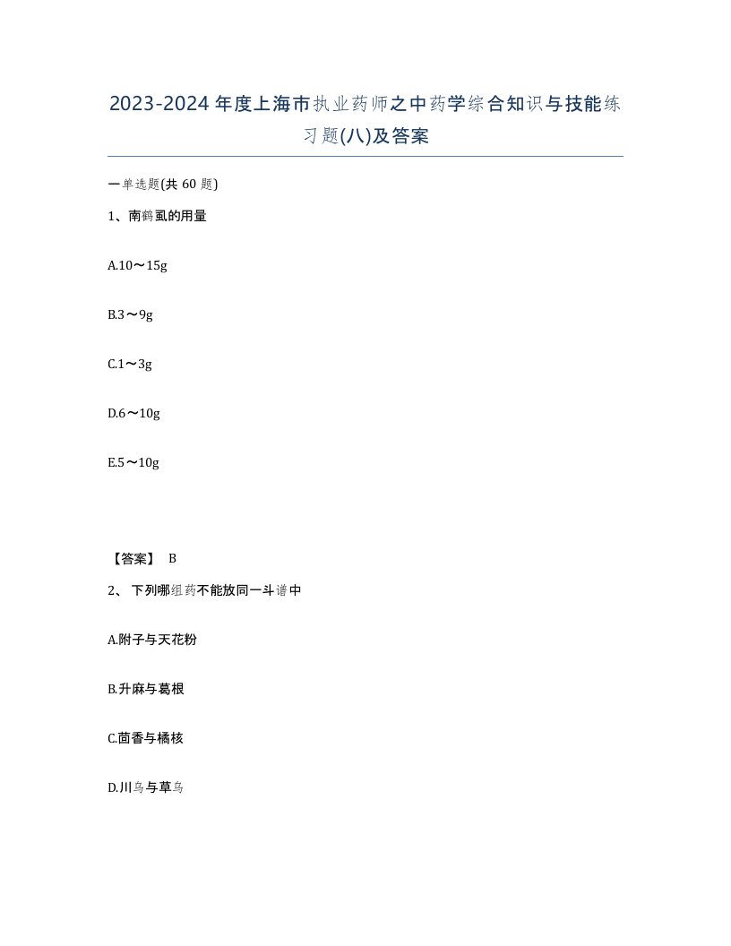 2023-2024年度上海市执业药师之中药学综合知识与技能练习题八及答案