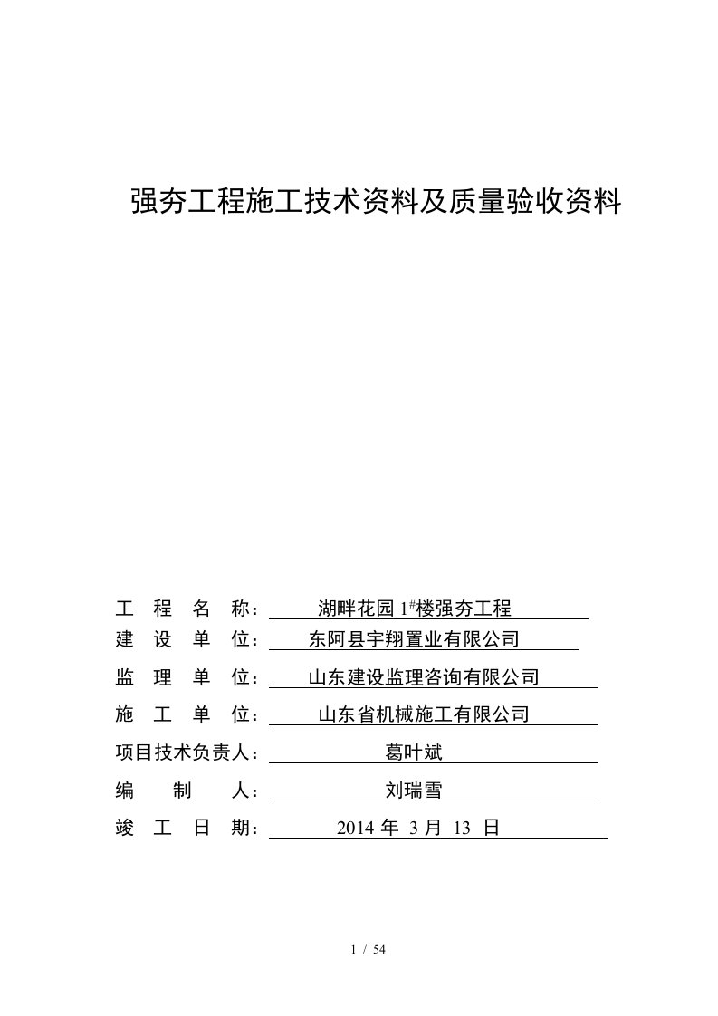 湖畔花园7住宅楼强夯工程资料