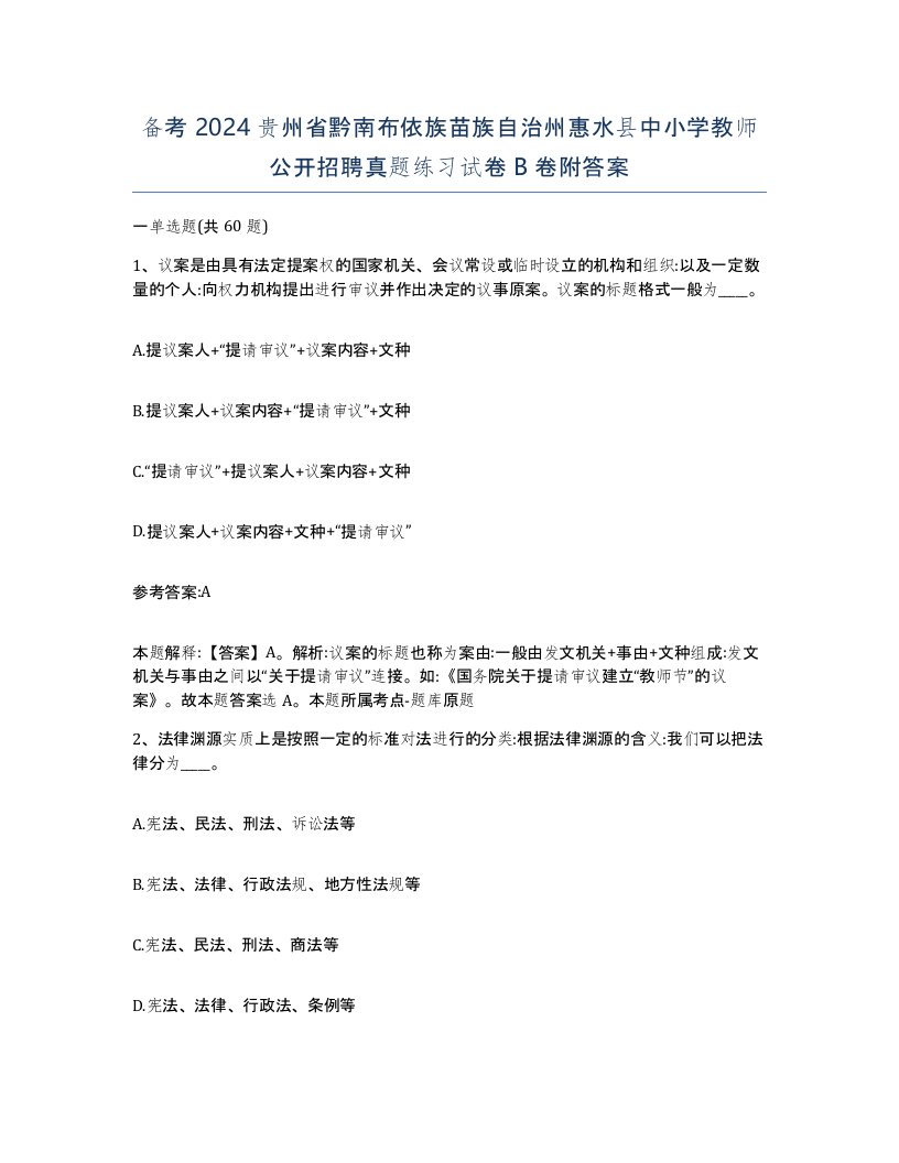 备考2024贵州省黔南布依族苗族自治州惠水县中小学教师公开招聘真题练习试卷B卷附答案