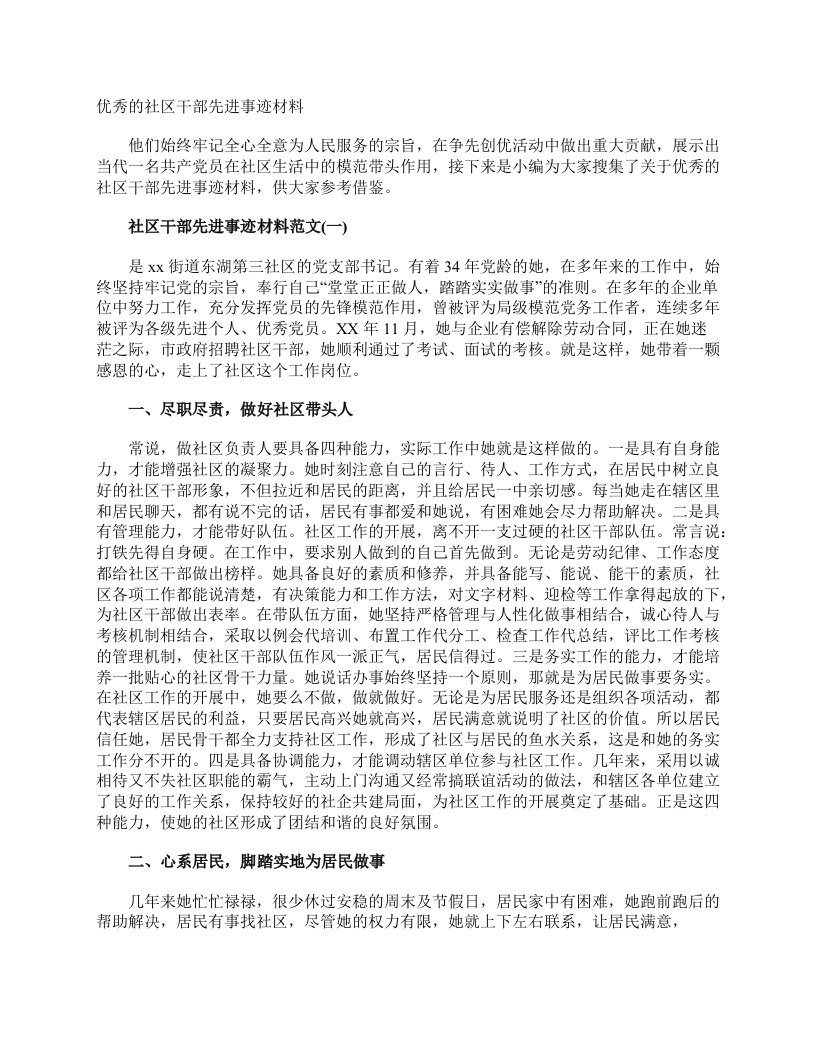 优秀的社区干部先进事迹材料