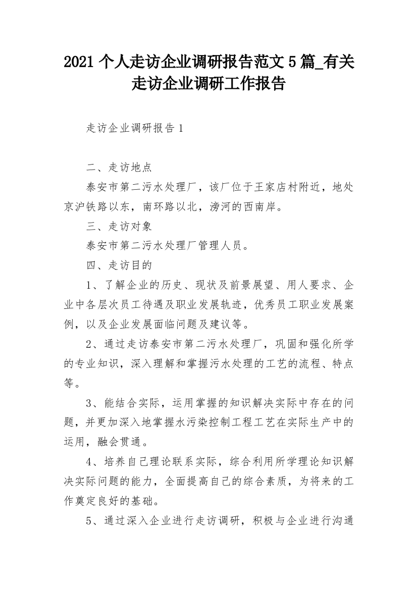 2021个人走访企业调研报告范文5篇_有关走访企业调研工作报告_1