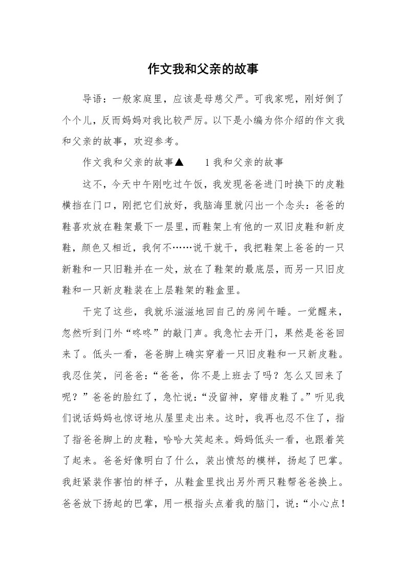 作文我和父亲的故事