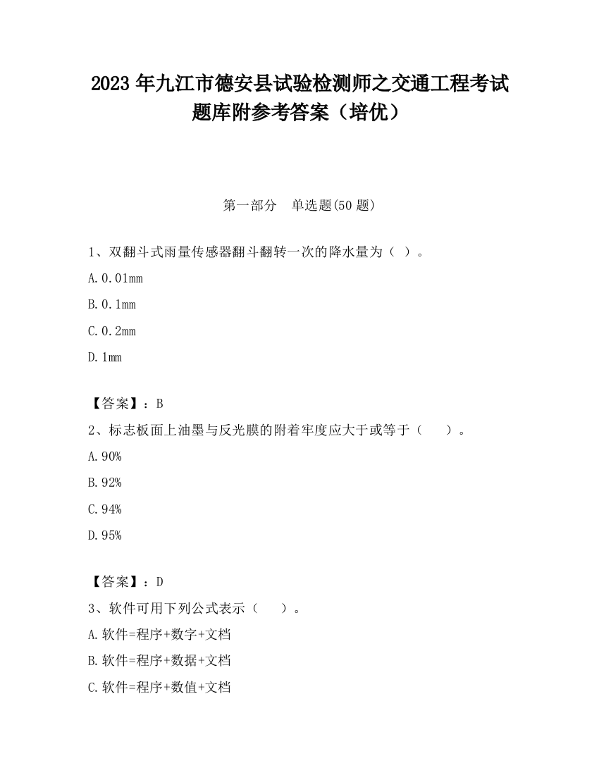 2023年九江市德安县试验检测师之交通工程考试题库附参考答案（培优）