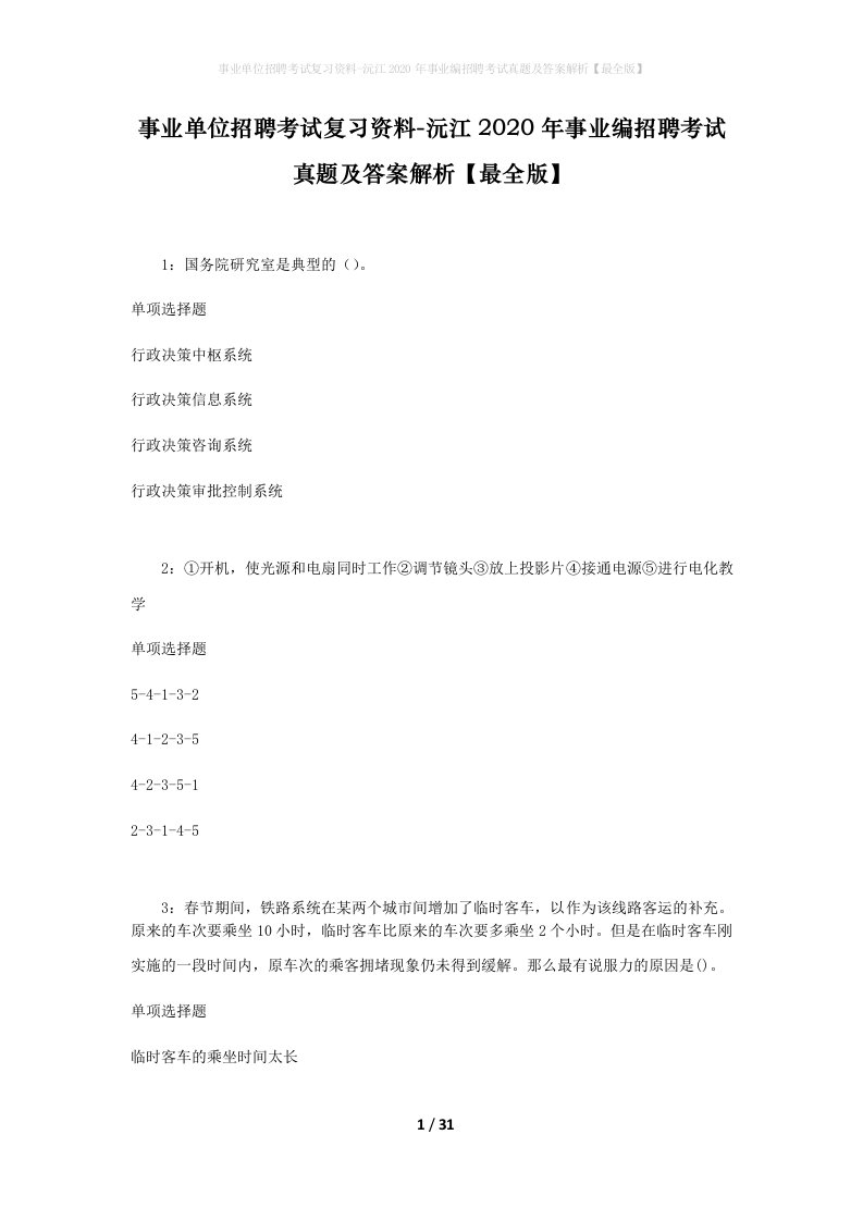 事业单位招聘考试复习资料-沅江2020年事业编招聘考试真题及答案解析最全版