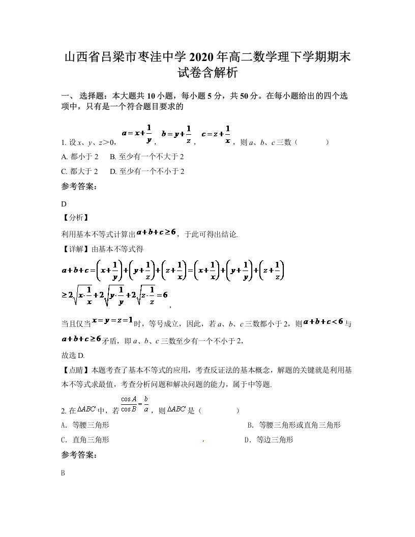 山西省吕梁市枣洼中学2020年高二数学理下学期期末试卷含解析