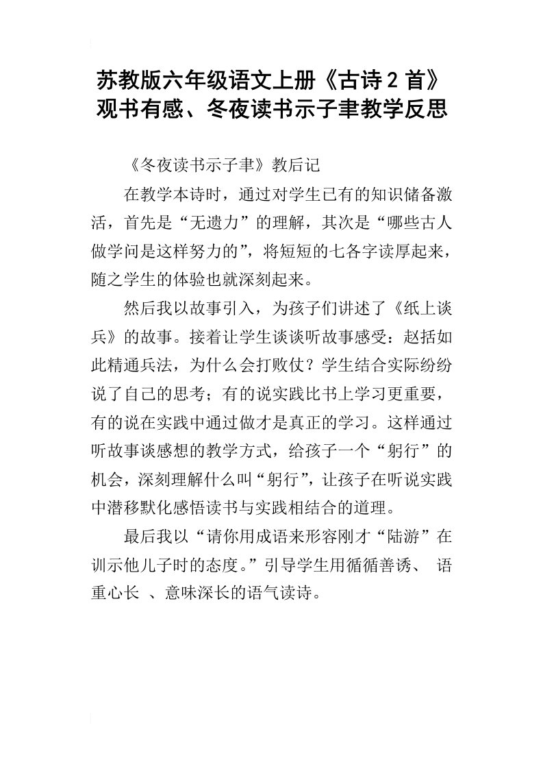 苏教版六年级语文上册古诗2首观书有感、冬夜读书示子聿教学反思