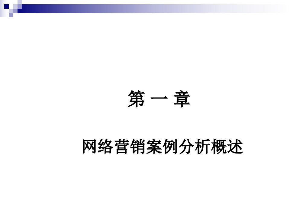 [精选]网络营销案例分析概述