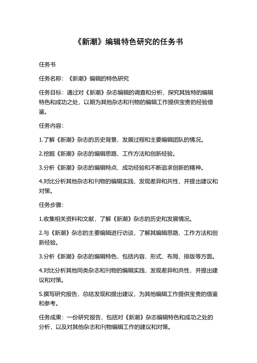 《新潮》编辑特色研究的任务书