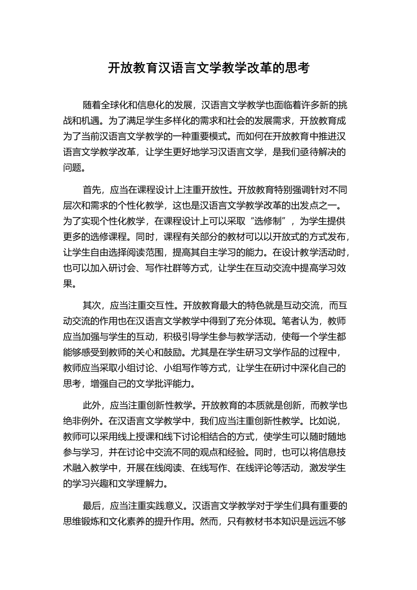 开放教育汉语言文学教学改革的思考