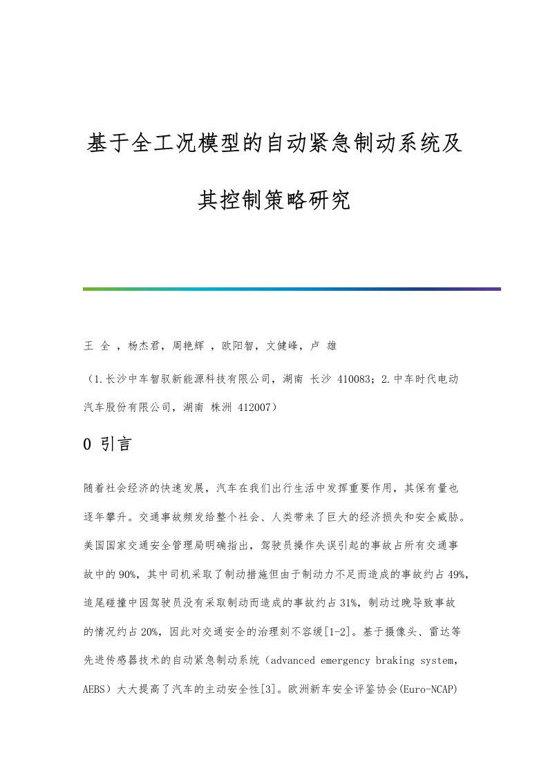 基于全工况模型的自动紧急制动系统及其控制策略研究