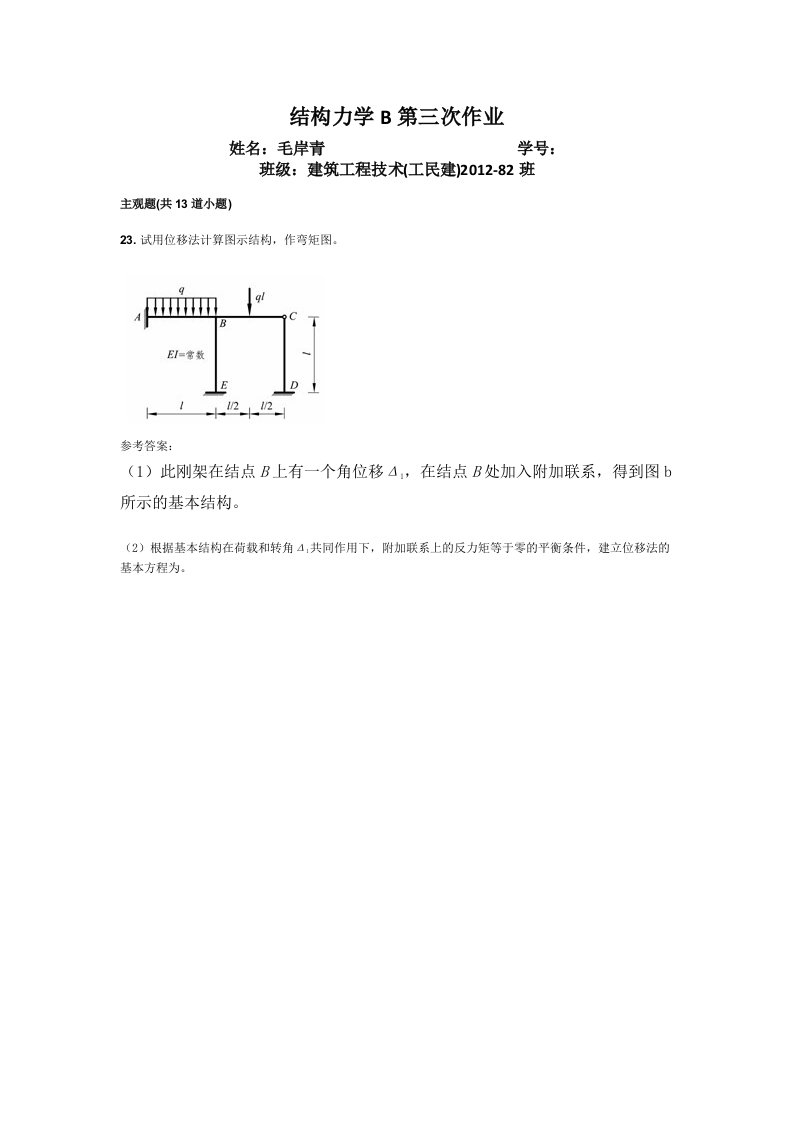 结构力学B第三次作业