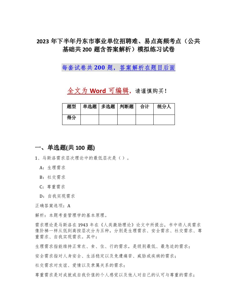 2023年下半年丹东市事业单位招聘难易点高频考点公共基础共200题含答案解析模拟练习试卷