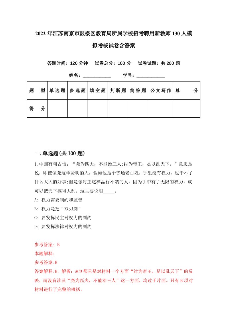 2022年江苏南京市鼓楼区教育局所属学校招考聘用新教师130人模拟考核试卷含答案5