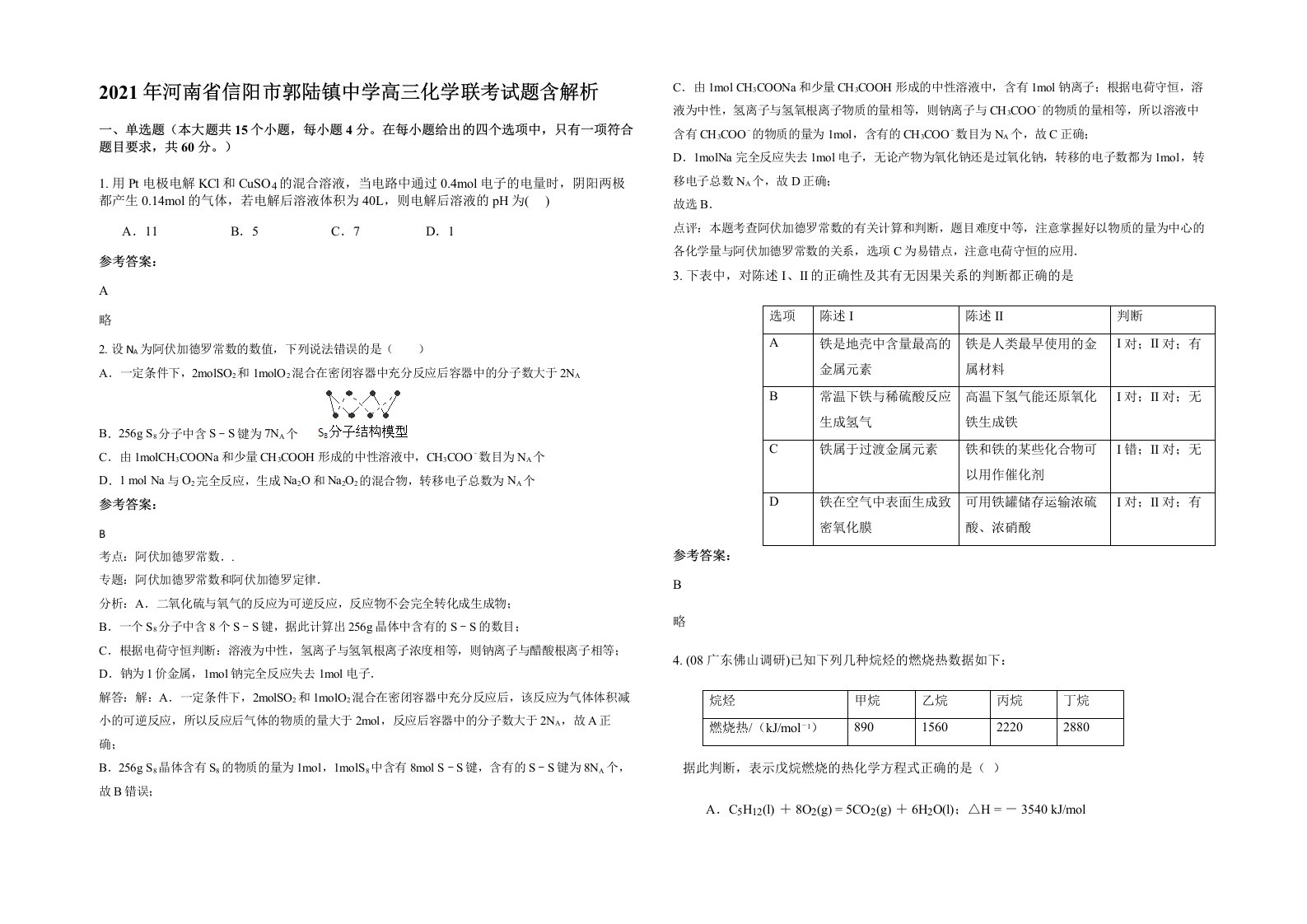 2021年河南省信阳市郭陆镇中学高三化学联考试题含解析