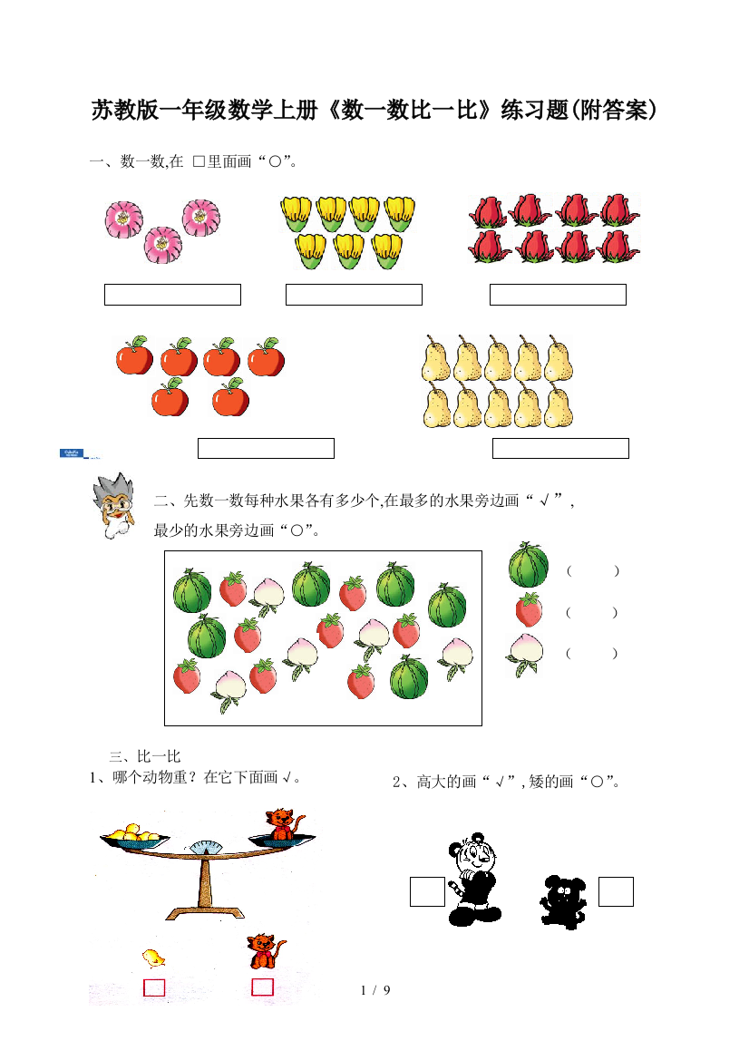 苏教版一年级数学上册《数一数比一比》练习题(附答案)