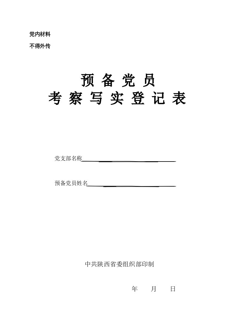 预备党员培养教育考察登记表-规范填写范例分析