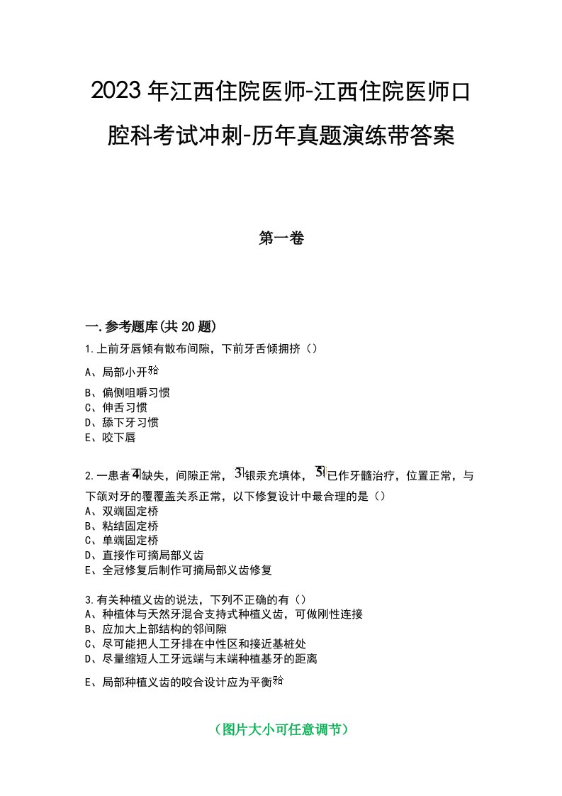 2023年江西住院医师-江西住院医师口腔科考试冲刺-历年真题演练带答案