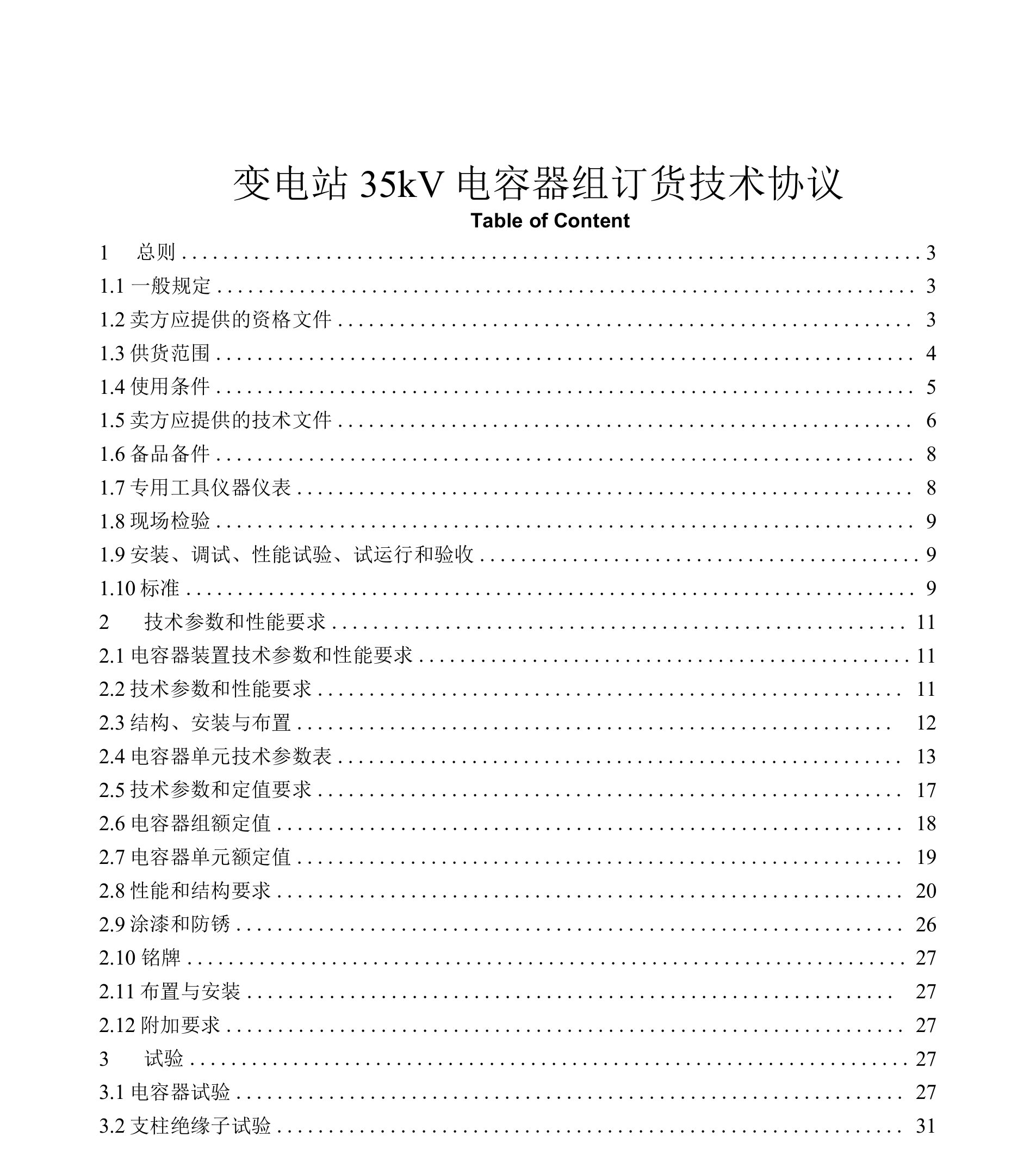 变电站35kV电容器组订货技术协议