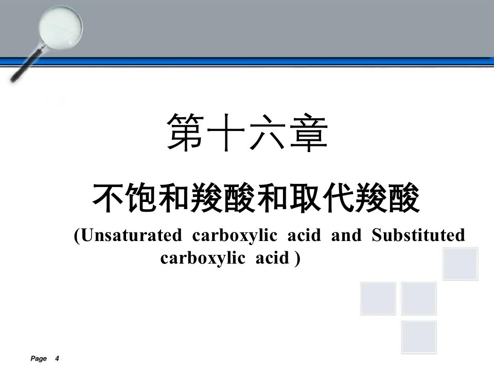 不饱和羧酸和取代羧酸