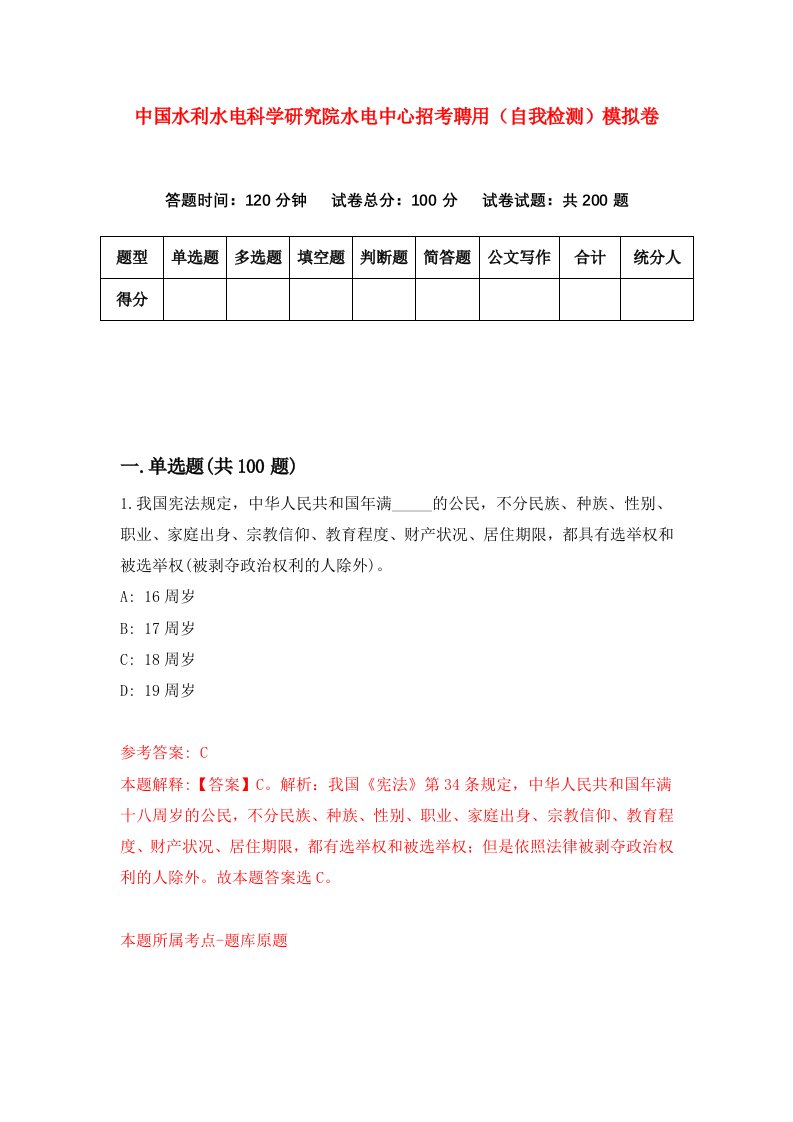 中国水利水电科学研究院水电中心招考聘用自我检测模拟卷5