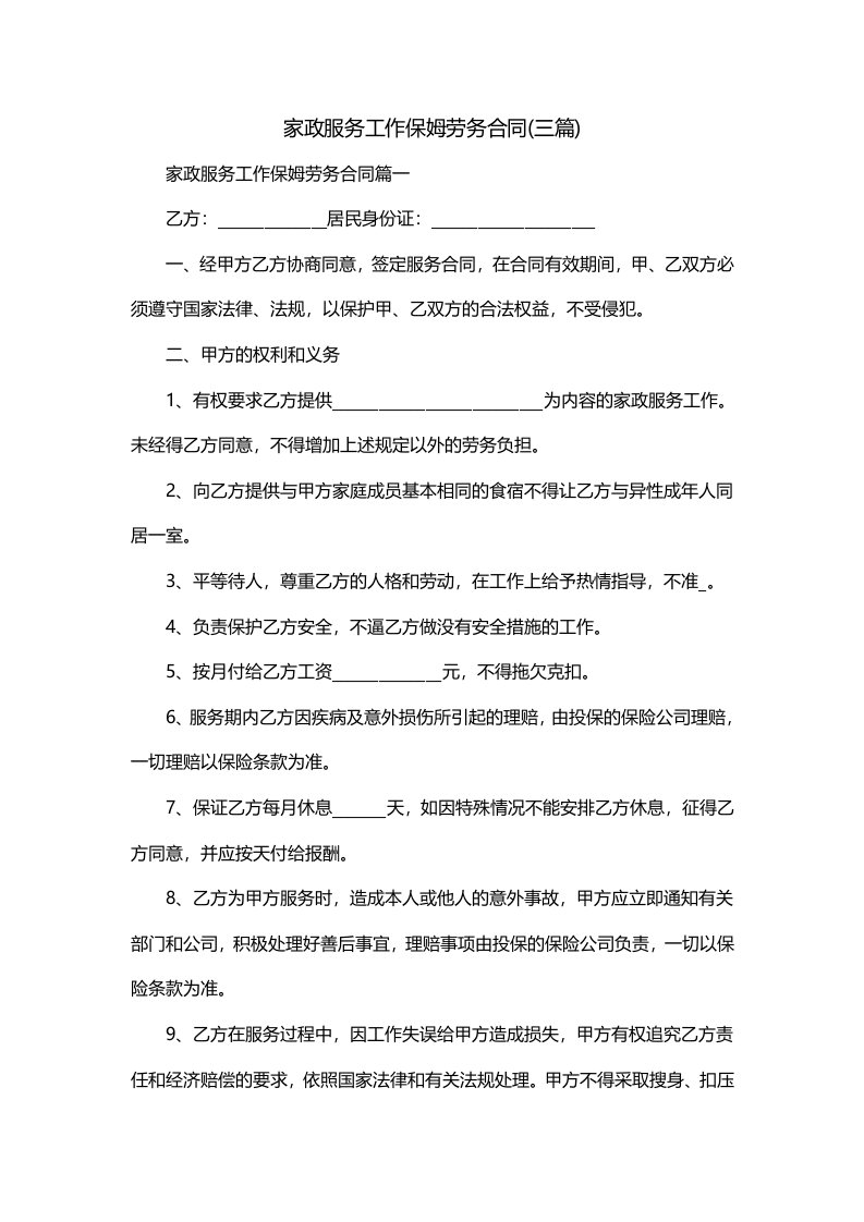 家政服务工作保姆劳务合同三篇