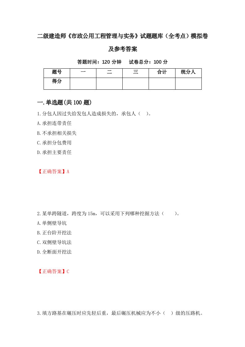 二级建造师市政公用工程管理与实务试题题库全考点模拟卷及参考答案69