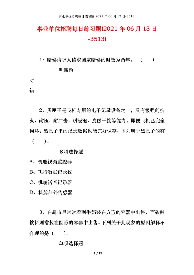 事业单位招聘每日练习题2021年06月13日-3513