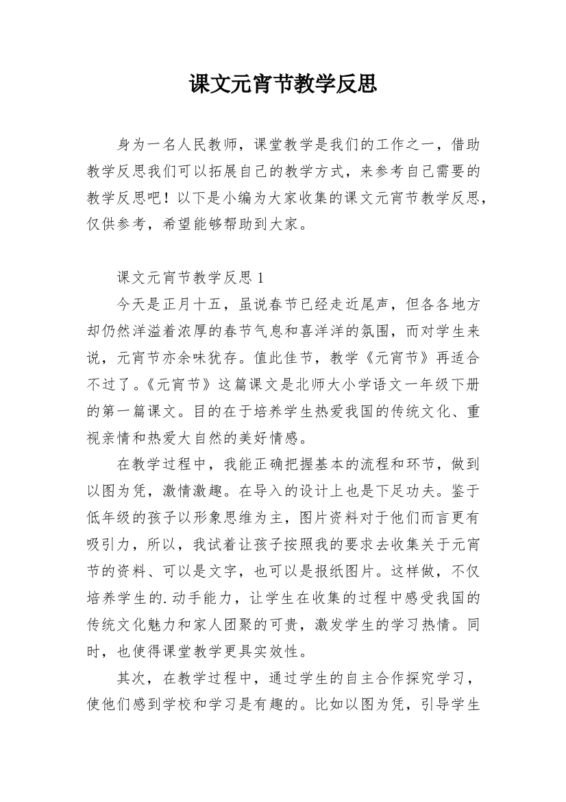 课文元宵节教学反思