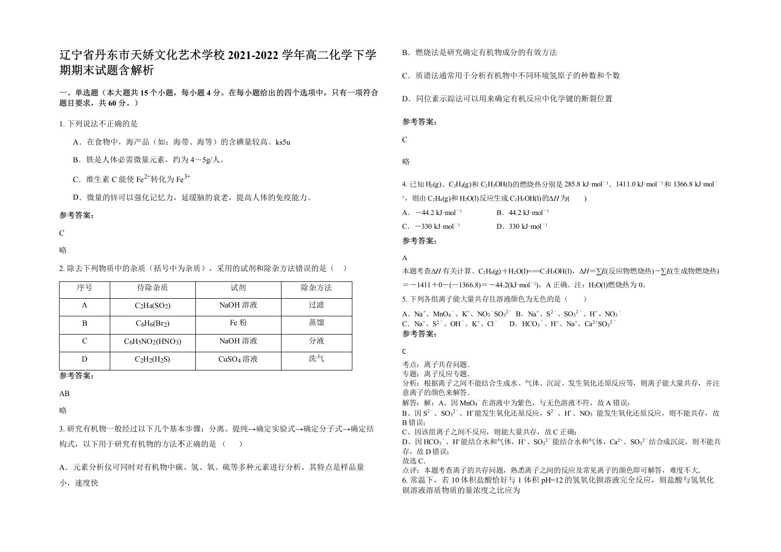 辽宁省丹东市天娇文化艺术学校2021-2022学年高二化学下学期期末试题含解析